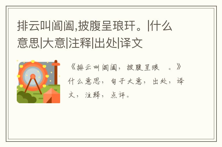  排云叫阊阖,披腹呈琅玕。|什么意思|大意|注释|出处|译文