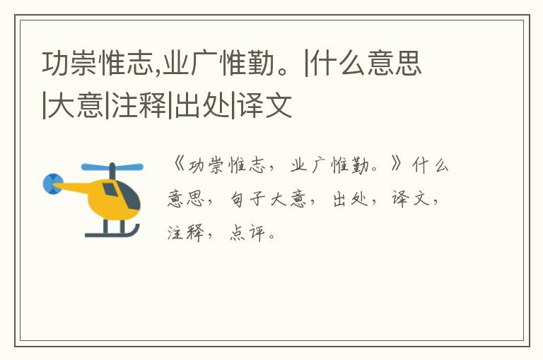  功崇惟志,业广惟勤。|什么意思|大意|注释|出处|译文