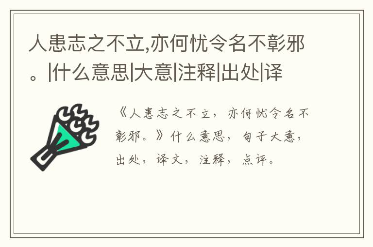  人患志之不立,亦何忧令名不彰邪。|什么意思|大意|注释|出处|译文