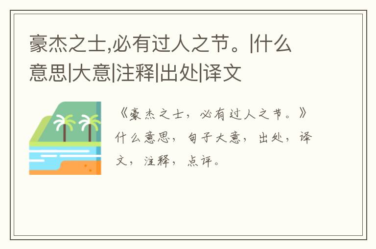  豪杰之士,必有过人之节。|什么意思|大意|注释|出处|译文