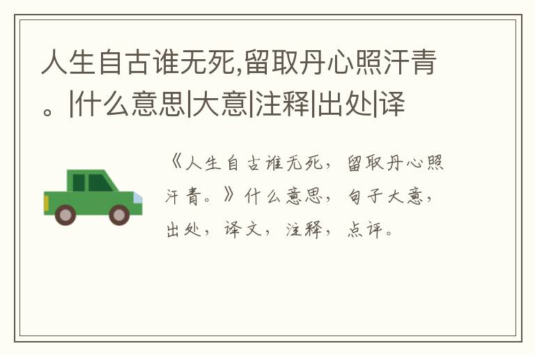  人生自古谁无死,留取丹心照汗青。|什么意思|大意|注释|出处|译文