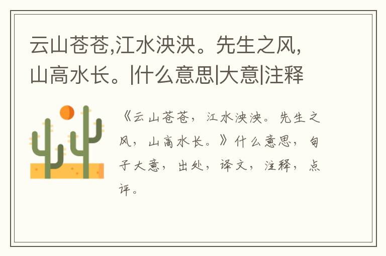  云山苍苍,江水泱泱。先生之风,山高水长。|什么意思|大意|注释|出处|译文