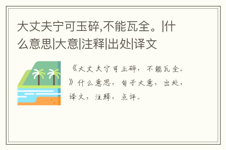  大丈夫宁可玉碎,不能瓦全。|什么意思|大意|注释|出处|译文