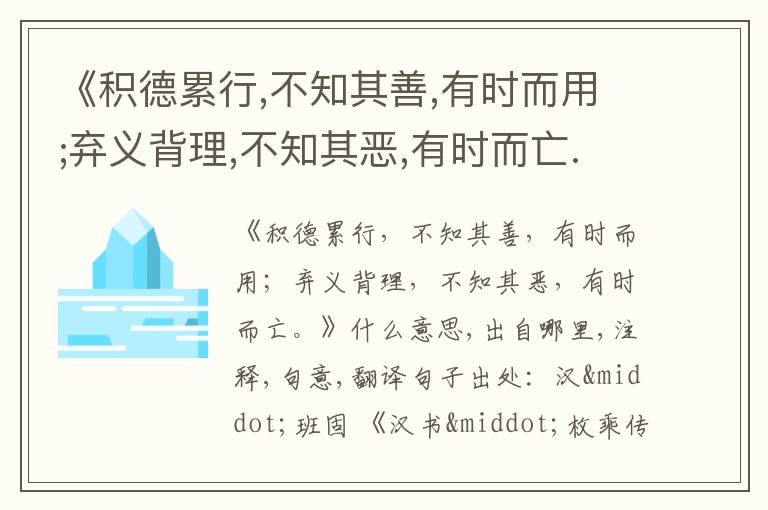  《积德累行,不知其善,有时而用;弃义背理,不知其恶,有时而亡.》什么意思,出自哪里,注释