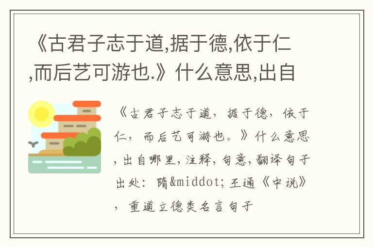  《古君子志于道,据于德,依于仁,而后艺可游也.》什么意思,出自哪里,注释,句意,翻译