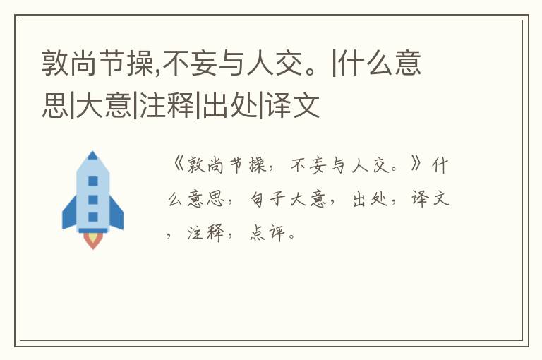  敦尚节操,不妄与人交。|什么意思|大意|注释|出处|译文