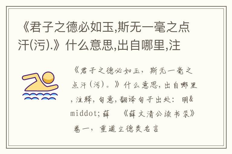 《君子之德必如玉,斯无一毫之点汗(污).》什么意思,出自哪里,注释,句意,翻译