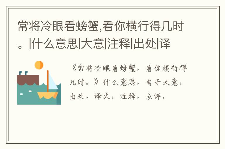  常将冷眼看螃蟹,看你横行得几时。|什么意思|大意|注释|出处|译文