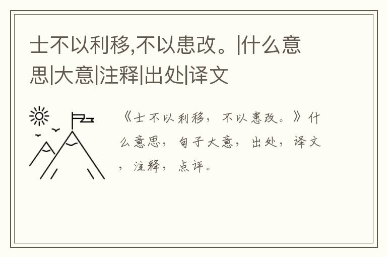  士不以利移,不以患改。|什么意思|大意|注释|出处|译文