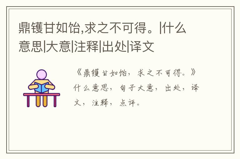  鼎镬甘如饴,求之不可得。|什么意思|大意|注释|出处|译文