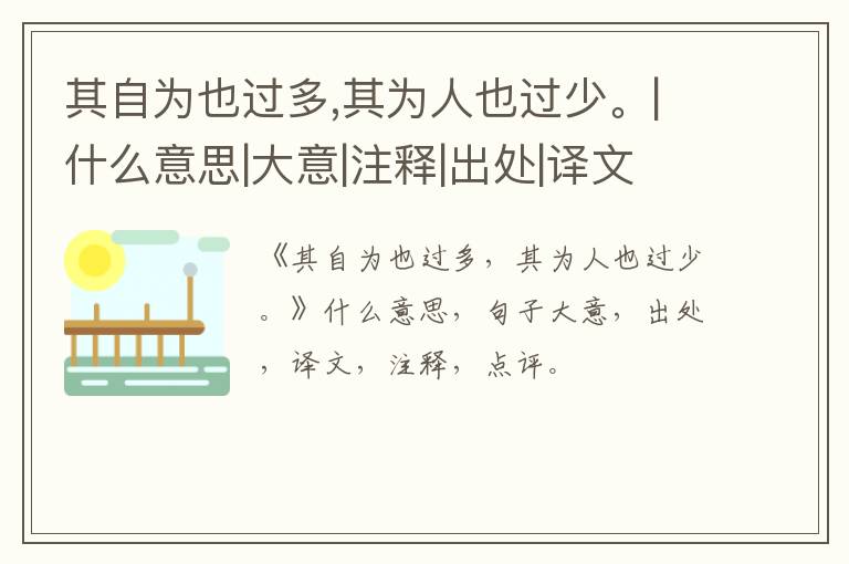  其自为也过多,其为人也过少。|什么意思|大意|注释|出处|译文