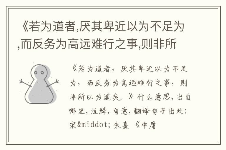  《若为道者,厌其卑近以为不足为,而反务为高远难行之事,则非所以为道矣.》什么意思,出