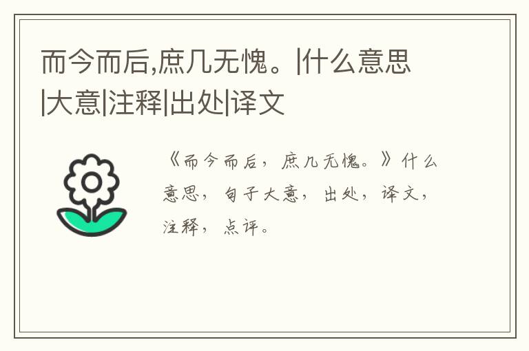  而今而后,庶几无愧。|什么意思|大意|注释|出处|译文