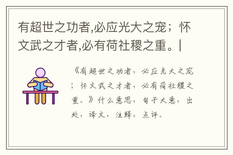  有超世之功者,必应光大之宠；怀文武之才者,必有荷社稷之重。|什么意思|大意|注释|出处