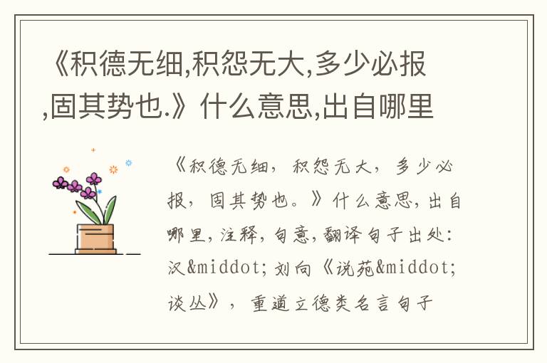  《积德无细,积怨无大,多少必报,固其势也.》什么意思,出自哪里,注释,句意,翻译