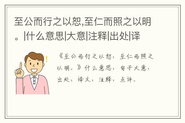 至公而行之以恕,至仁而照之以明。|什么意思|大意|注释|出处|译文