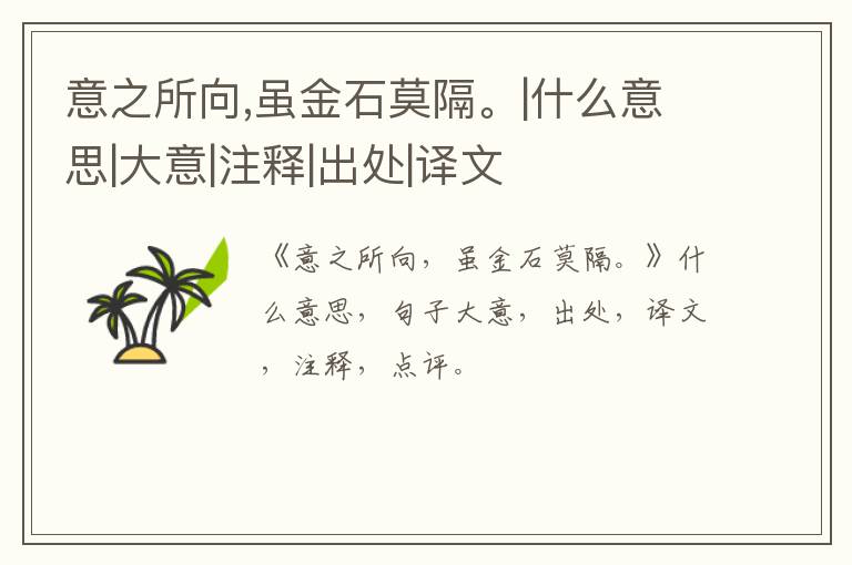  意之所向,虽金石莫隔。|什么意思|大意|注释|出处|译文