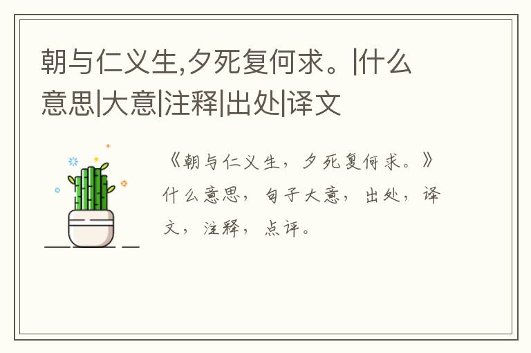  朝与仁义生,夕死复何求。|什么意思|大意|注释|出处|译文