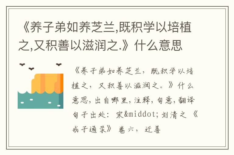  《养子弟如养芝兰,既积学以培植之,又积善以滋润之.》什么意思,出自哪里,注释,句意,翻译