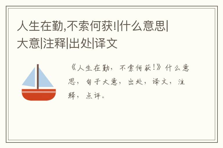  人生在勤,不索何获!|什么意思|大意|注释|出处|译文