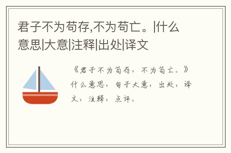  君子不为苟存,不为苟亡。|什么意思|大意|注释|出处|译文