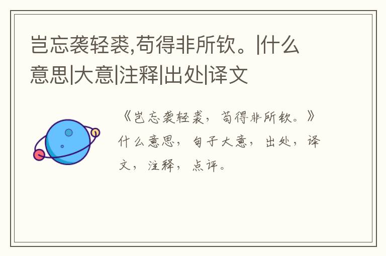  岂忘袭轻裘,苟得非所钦。|什么意思|大意|注释|出处|译文