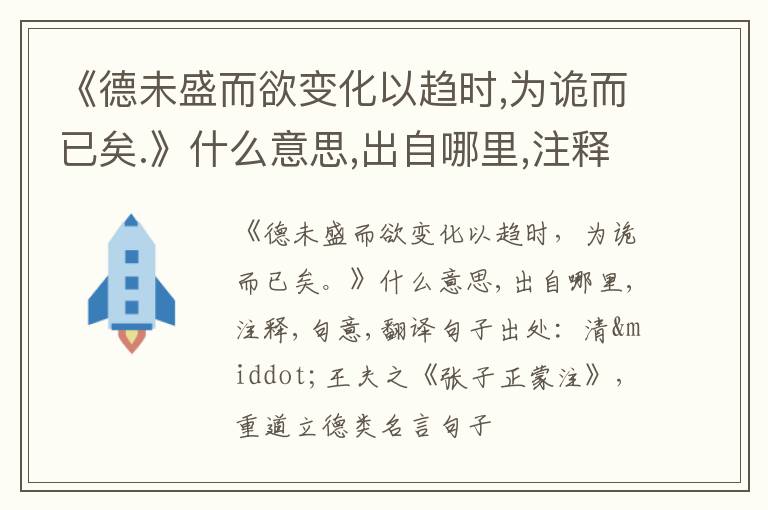  《德未盛而欲变化以趋时,为诡而已矣.》什么意思,出自哪里,注释,句意,翻译