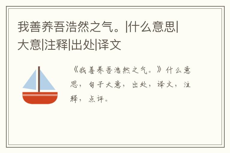  我善养吾浩然之气。|什么意思|大意|注释|出处|译文