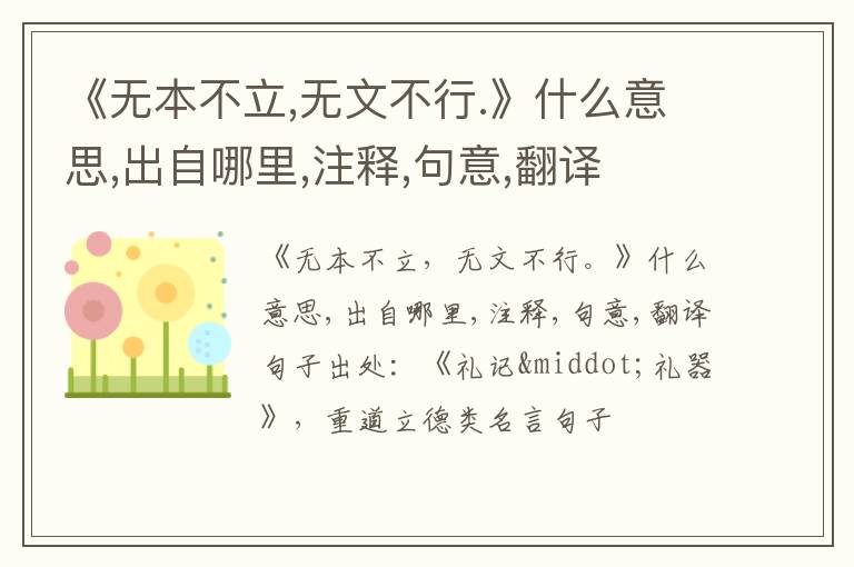  《无本不立,无文不行.》什么意思,出自哪里,注释,句意,翻译