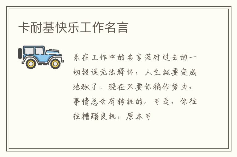  卡耐基快乐工作名言