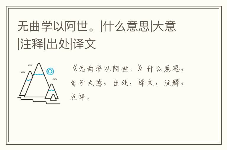  无曲学以阿世。|什么意思|大意|注释|出处|译文