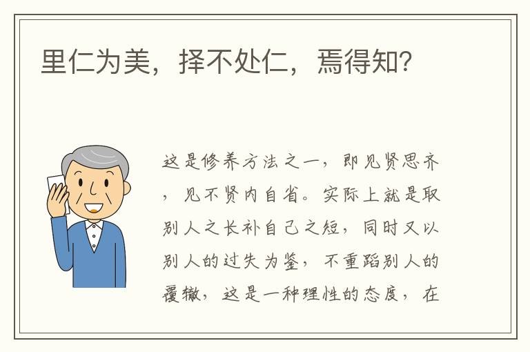  里仁为美，择不处仁，焉得知？