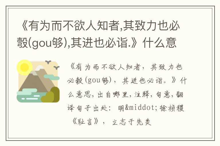  《有为而不欲人知者,其致力也必彀(gou够),其进也必诣.》什么意思,出自哪里,注释,句意,翻译