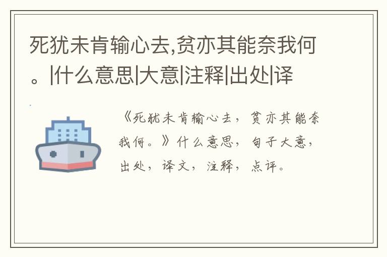  死犹未肯输心去,贫亦其能奈我何。|什么意思|大意|注释|出处|译文