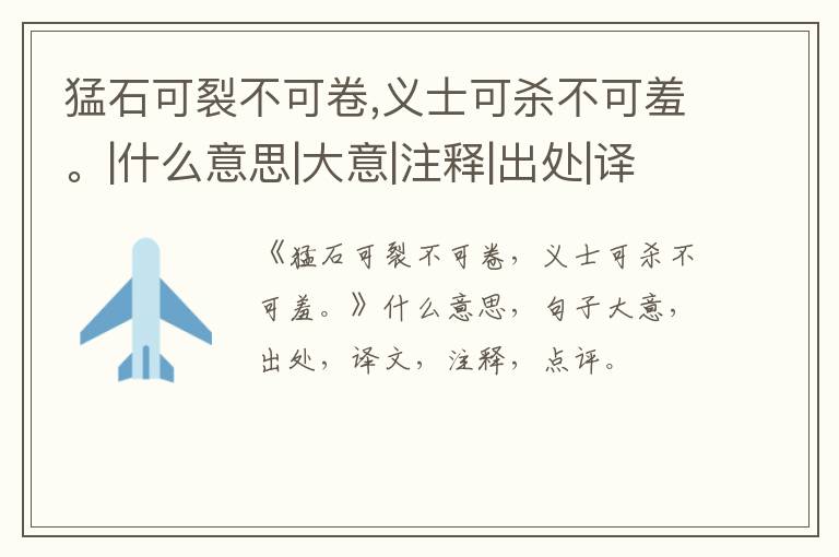  猛石可裂不可卷,义士可杀不可羞。|什么意思|大意|注释|出处|译文