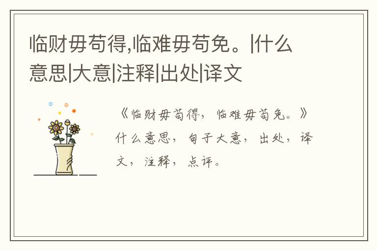  临财毋苟得,临难毋苟免。|什么意思|大意|注释|出处|译文