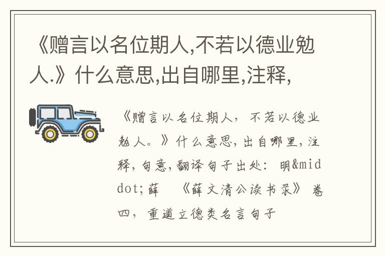  《赠言以名位期人,不若以德业勉人.》什么意思,出自哪里,注释,句意,翻译
