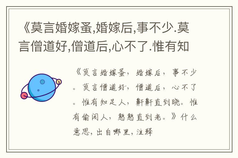  《莫言婚嫁蚤,婚嫁后,事不少.莫言僧道好,僧道后,心不了.惟有知足人,鼾鼾直到晓.惟有偷