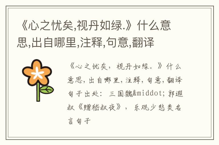  《心之忧矣,视丹如绿.》什么意思,出自哪里,注释,句意,翻译