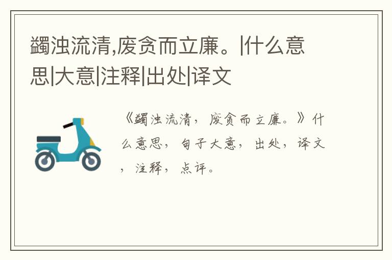  蠲浊流清,废贪而立廉。|什么意思|大意|注释|出处|译文