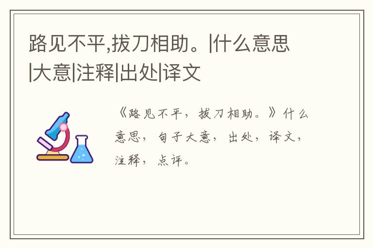  路见不平,拔刀相助。|什么意思|大意|注释|出处|译文