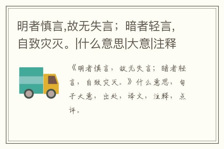  明者慎言,故无失言；暗者轻言,自致灾灭。|什么意思|大意|注释|出处|译文