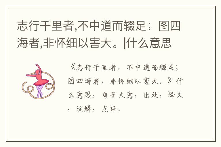  志行千里者,不中道而辍足；图四海者,非怀细以害大。|什么意思|大意|注释|出处|译文