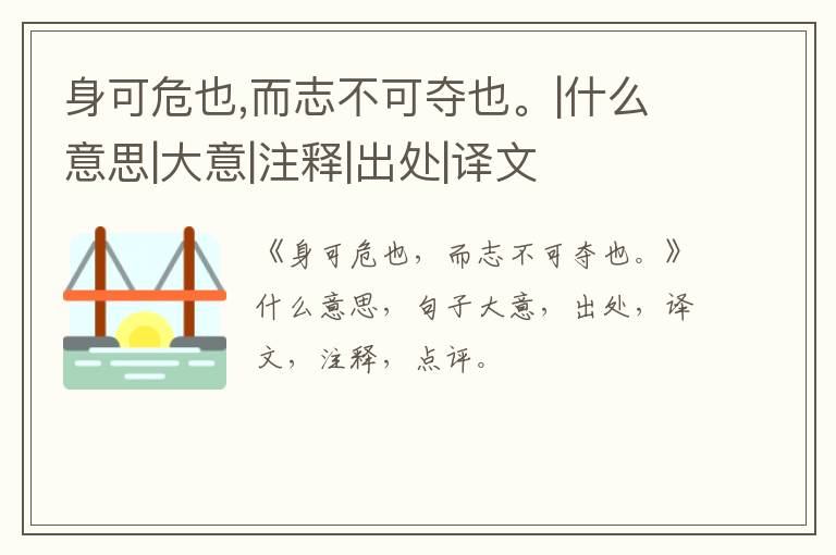  身可危也,而志不可夺也。|什么意思|大意|注释|出处|译文