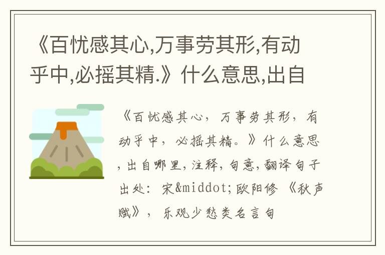  《百忧感其心,万事劳其形,有动乎中,必摇其精.》什么意思,出自哪里,注释,句意,翻译