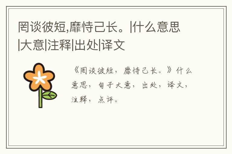  罔谈彼短,靡恃己长。|什么意思|大意|注释|出处|译文