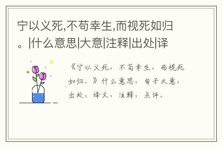  宁以义死,不苟幸生,而视死如归。|什么意思|大意|注释|出处|译文