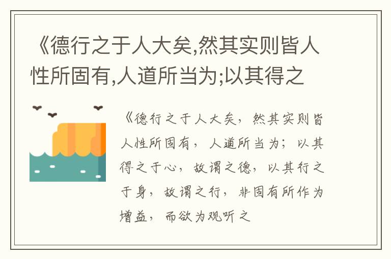  《德行之于人大矣,然其实则皆人性所固有,人道所当为;以其得之于心,故谓之德,以其行之