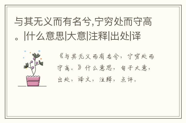  与其无义而有名兮,宁穷处而守高。|什么意思|大意|注释|出处|译文