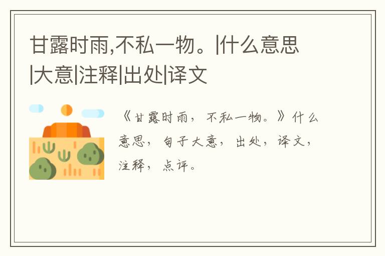  甘露时雨,不私一物。|什么意思|大意|注释|出处|译文